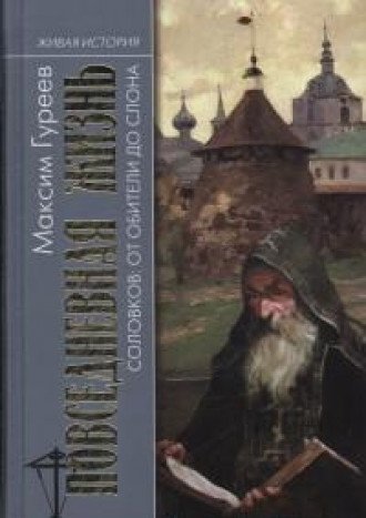 Повседневная жизнь Соловков:от Обители до СЛОНа