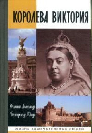 ЖЗЛ: Королева Виктория