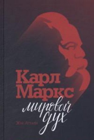 Карл Маркс. Мировой дух