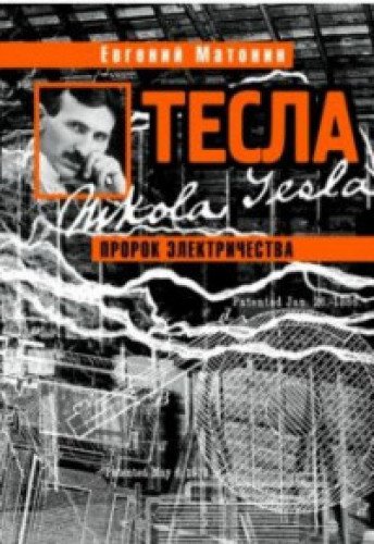 Тесла. Пророк электричества