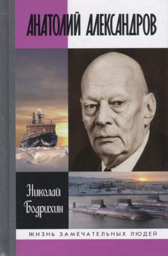 ЖЗЛ: Анатолий Александров