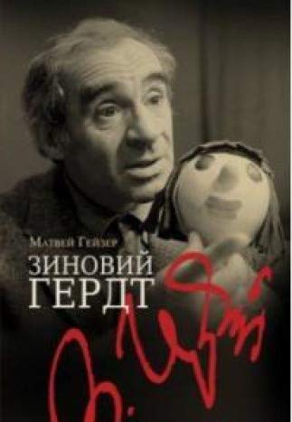 Зиновий Гердт