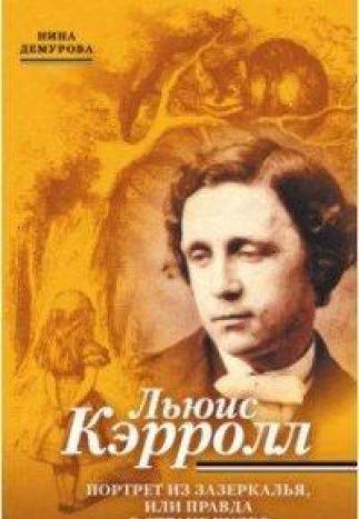 Льюис Кэрролл. Портрет из Зазеркалья, или Правда о