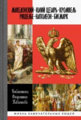 Македонский.Юлий Цезарь.Кромвель.Ришелье.Наполеон.Бисмарк