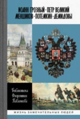 Иоанн Грозный.Петр Великий.Меншиков.Потемкин.Демидовы