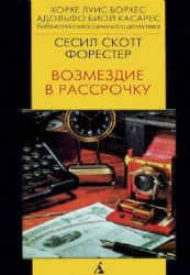 Возмездие в рассрочку  (Книга не новая, но в хорошем состоянии)