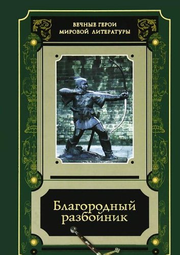 Благородный разбойник.Истории о Робине Гуде