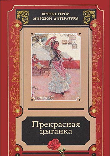 Прекрасная цыганка.Сборник историй о Кармене