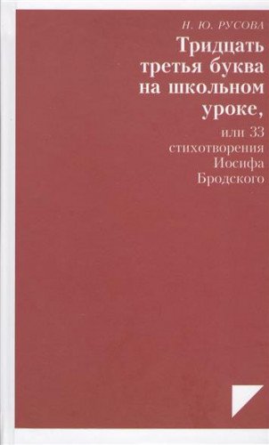 Тридцать третья буква на школьном уроке,или 33 стихотворения Бродского