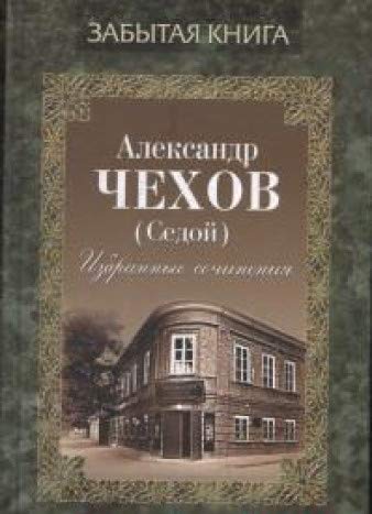 Избранные сочинения.Чехов А.(Седой)