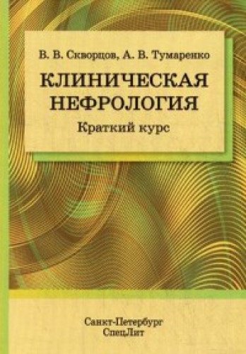 Клиническая нефрология. Краткий курс