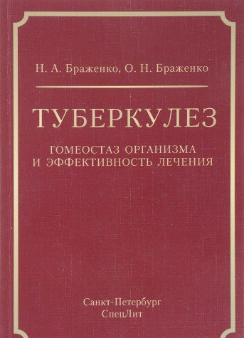 Туберкулез: гомеостаз организма и эффективность лечения