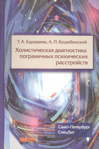 Холистическая диагностика пограничных псих расстр