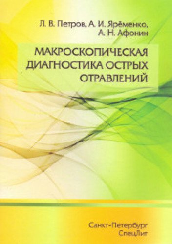 Макроскопическая диагностика острых отравлений