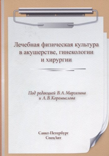 ЛФК в акушерстве,гинекологии и хирургии