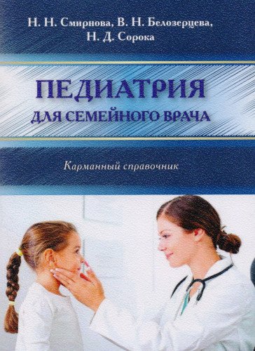 Педиатрия для семейного врача. Карманный справочник.