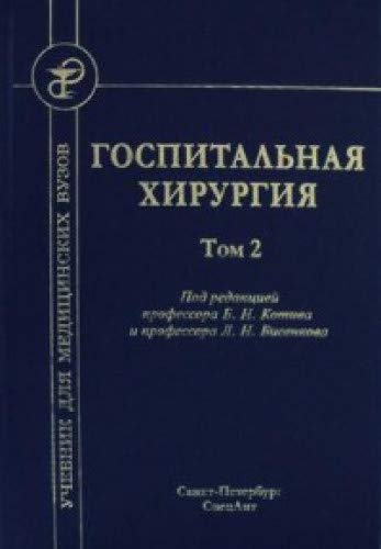 Госпитальная хирургия т2 (2-е издание)