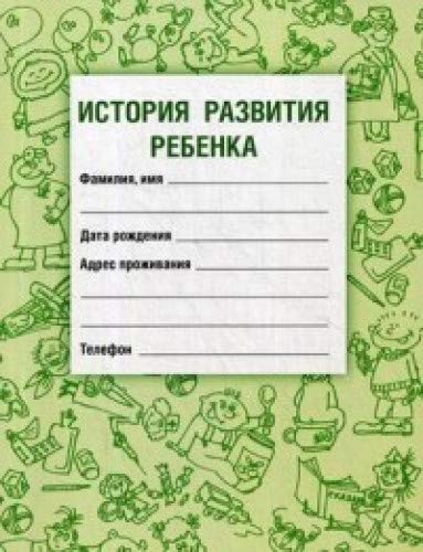 История развития ребенка (Изд. 19)