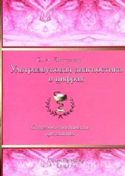 Ультразвуковая диагностика в цифрах. Справочно-практическое руководство. 4-е изд., стер