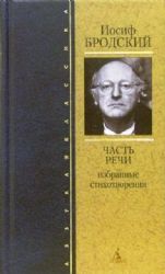 Часть речи. Избранные стихотворения  (Книга не новая, но в хорошем состоянии)