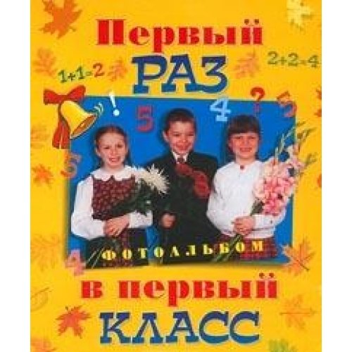 Первый раз в первый класс