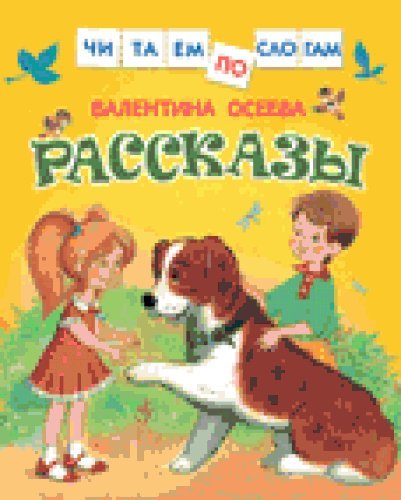 Рассказы (Читаем по слогам) (Книга незначительно деформирована водой, в остальном сост. хорошее)