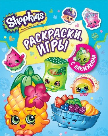 Shopkins.Раскраски,игры с накл. (голубая)