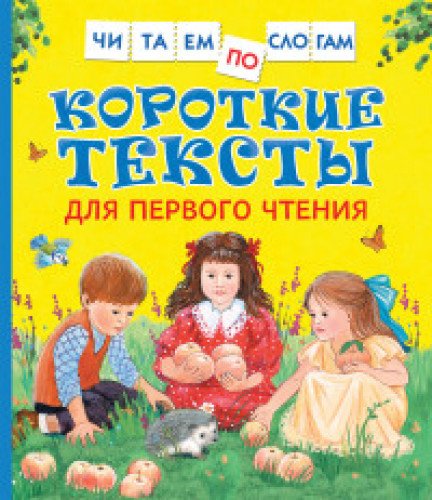 Короткие тексты для перв. чтения(Читаем по слогам) (Книга незначительно деформирована водой, в остальном сост. хорошее)