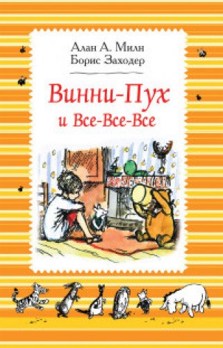 Винни-Пух и Все-Все-Все