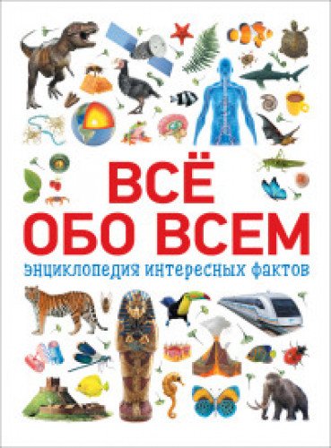 Все обо всем. Энциклопедия интересных фактов