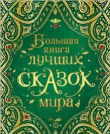 Большая книга лучших сказок мира