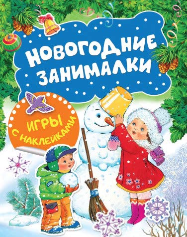 Новогодние занималки.Игры с накл.(Снеговичок)