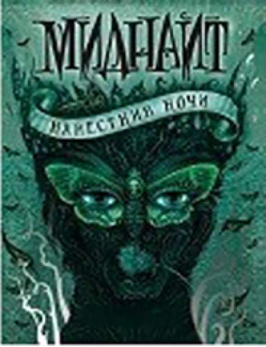 Миднайт.1.Наместник ночи