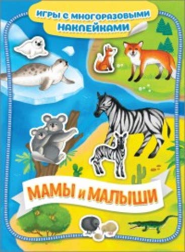 Мамы и малыши