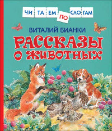 Рассказы о животных (Читаем по слогам)