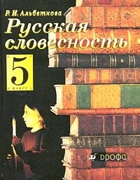 Русская словесность. От слова к словесности. 5 класс. Учебное пособие