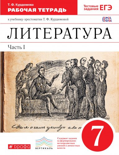 Литература 7кл [Р/т+ЕГЭ ч1] Вертикаль