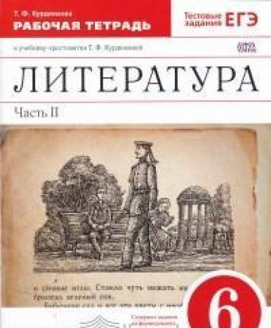 Литература 6кл [Р/т+ЕГЭ ч2] Вертикаль