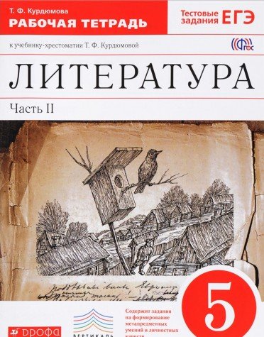 Литература 5кл [Р/т+ЕГЭ ч2] Вертикаль