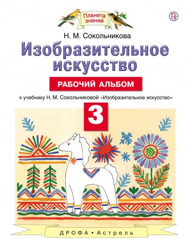 Изобразительное искусство 3кл {Рабочий альбом]