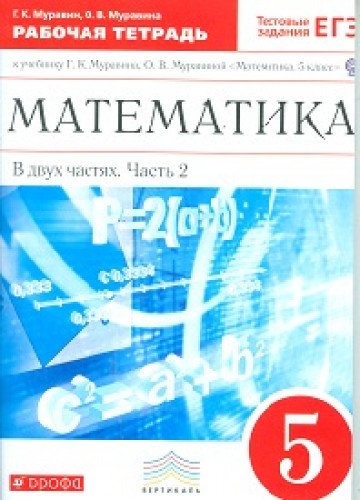 Математика 5кл [Р/т+ЕГЭ ч2] Вертикаль