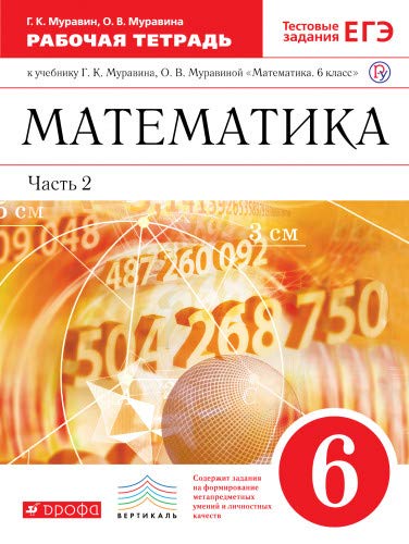 Математика 6кл [Р/т+ЕГЭ ч2] Вертикаль