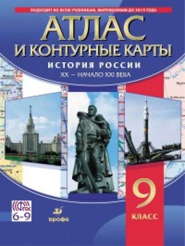 Атлас с к/к: История России XX-начало XXIв. 9кл