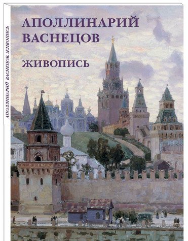 Аполлинарий Васнецов.Живопись