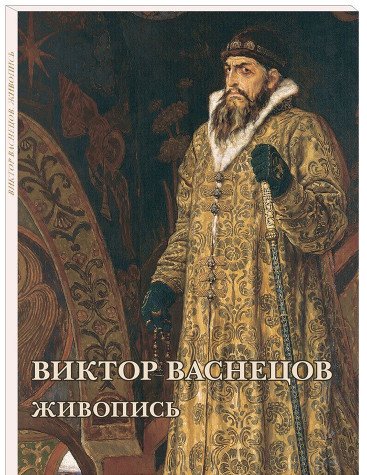 Виктор Васнецов.Живопись