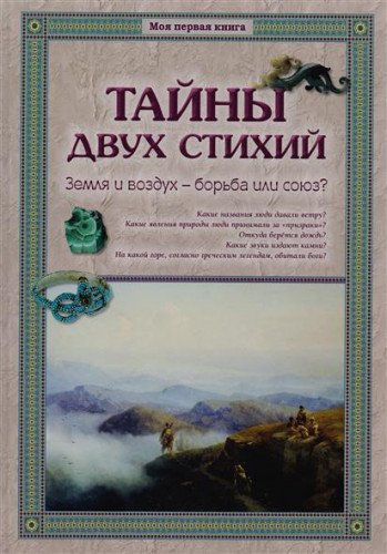 Тайны двух стихий.Земля и воздух-борьба или союз?