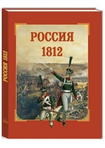 Россия 1812