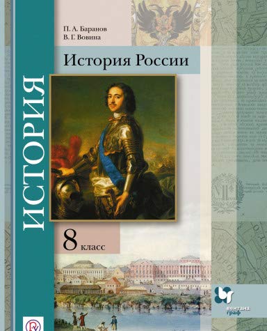 История России 8кл [Учебник]