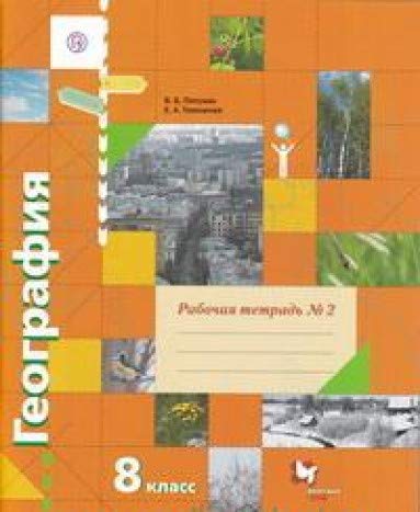 География 8кл ч2 [Рабочая тетрадь]