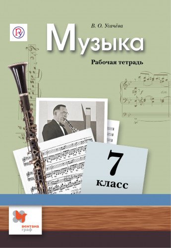 Музыка 7кл [Рабочая тетрадь]